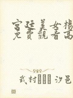 宫廷美女杨贵妃免费观看高清