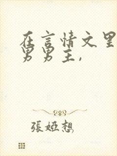 在言情文里撩直男男主,