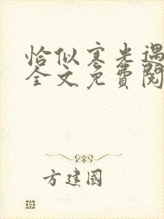 恰似寒光遇骄阳全文免费阅读笔趣阁