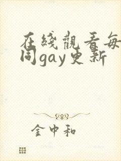 在线观看每日男同gay更新