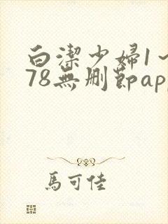 白洁少妇1～178无删节app封面