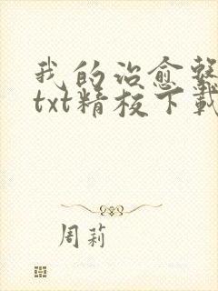 我的治愈系游戏txt精校下载