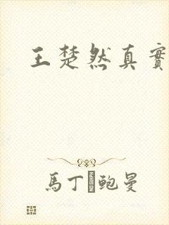 王楚然真实长相