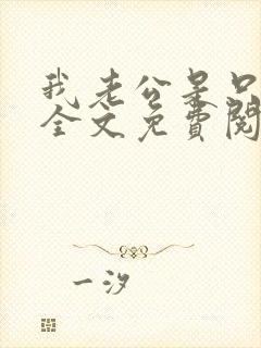 我老公是只野狗全文免费阅读