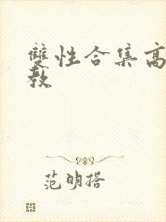 双性合集高h调教