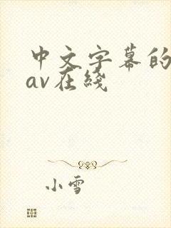 中文字幕的人妻av在线