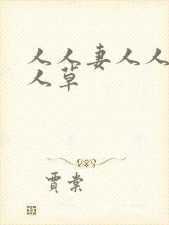 人人妻人人爽人人草