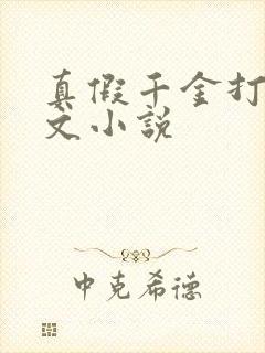 真假千金打脸爽文小说