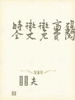 时微微商砚小说全文免费阅读封面