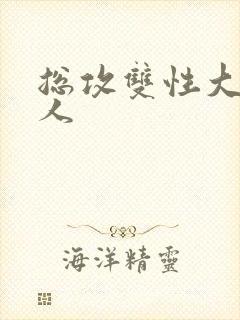 总攻双性大奶美人