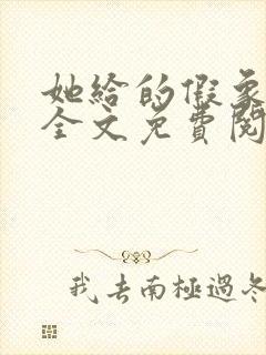 她给的假象小说全文免费阅读