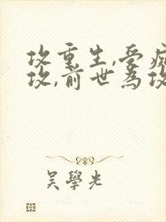 攻重生,受痴情攻,前世为攻死了的小说封面