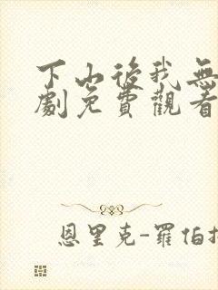 下山后我无敌短剧免费观看