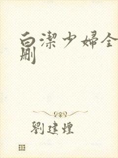 白洁少妇全文无删