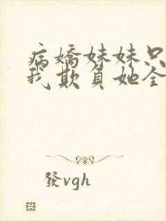 病娇妹妹只想让我欺负她全集漫画免费封面