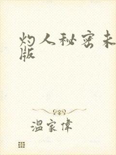 灼人秘密未删减版