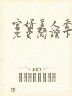 官婿美人香全文免费阅读下载封面