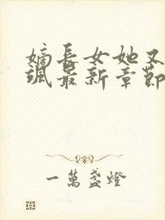 嫡长女她又美又飒最新章节列表最