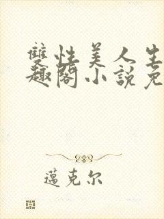 双性美人生子笔趣阁小说免费阅读
