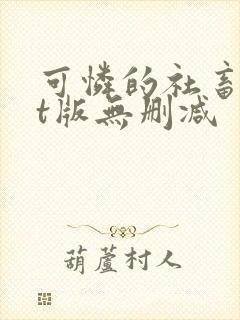 可怜的社畜txt版无删减