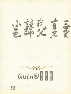 小说我有三个绝色师父免费阅读