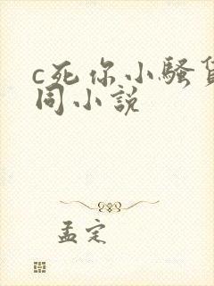 c死你小骚货男同小说