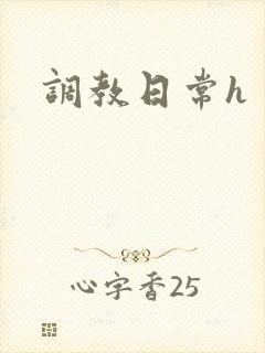调教日常h