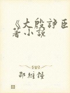 《大殷诤臣》原著小说