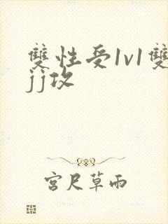 双性受1v1双jj攻封面