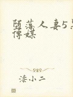 堕落人妻5果冻传媒