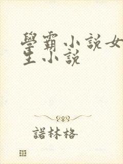 学霸小说女主重生小说