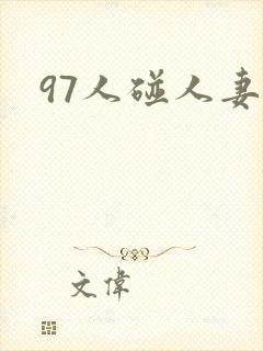 97人碰人妻