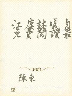 江尘林曦月全文免费阅读最新章节