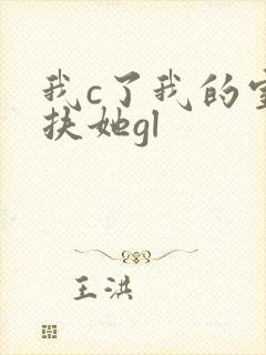 我c了我的室友扶她gl
