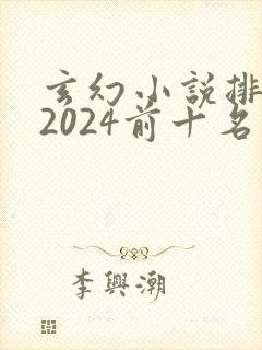 玄幻小说排行榜2024前十名完结封面