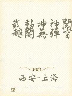 武动坤神阅读笔趣阁无弹窗