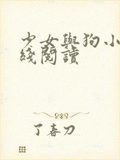 少女与狗小说在线阅读