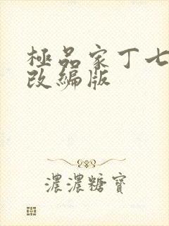 极品家丁七仙女改编版