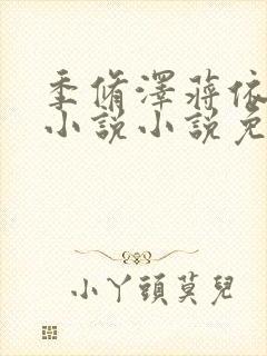 季修泽蒋依依的小说小说免费阅读