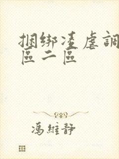 捆绑凌虐调教一区二区封面