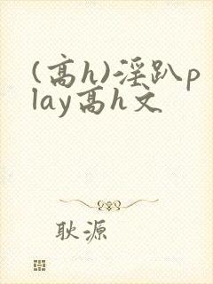 (高h)淫趴play高h文封面