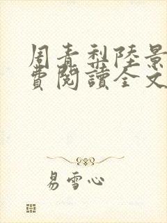 周青梨陆景川免费阅读全文最新章节封面