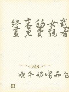 终末的女武神漫画免费观看的网站封面