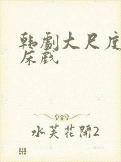 韩剧大尺度激情床戏封面