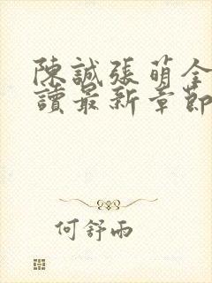 陈诚张萌全文阅读最新章节更新时间