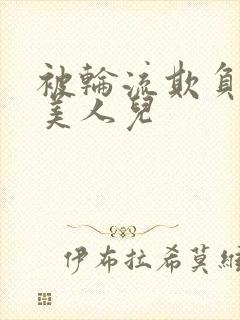 被轮流欺负的大美人儿