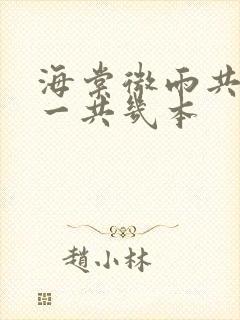 海棠微雨共归途一共几本