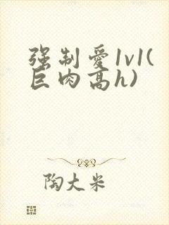 强制爱1v1(巨肉高h)