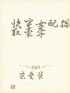 快穿女配总被强取豪夺