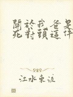 关于我爸是我妈死对头这件事txt